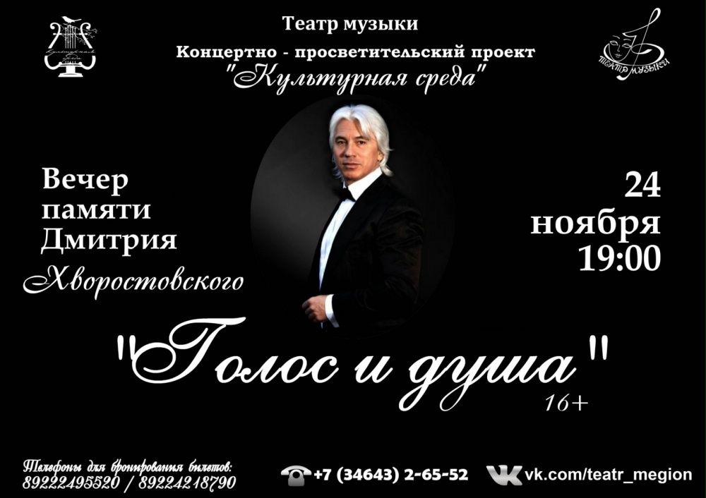 Вечер памяти Дмитрия Хворостовского "Голос и душа"