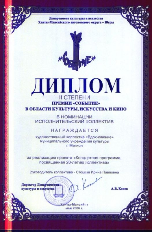 Диплом Событие II степени за КП, посвященную 20-летию ХК, 2006 г
