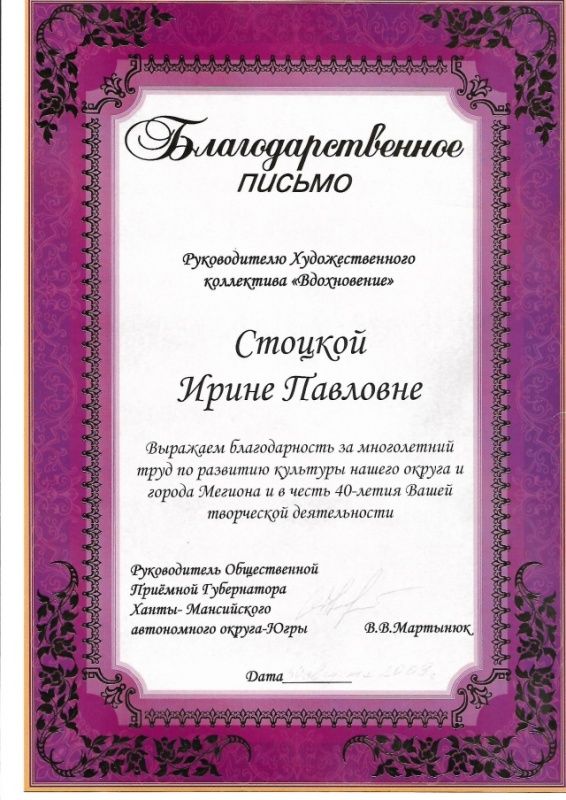 БП И.Стоцкой в честь 40-летия творческой деятельности,2009г.