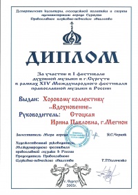 Диплом за участие в I фестивале дух.музыки в г.Сургуте,2002г.
