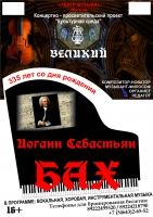 Концертная программа "Великий Иоаганн Себастьян Бах" 