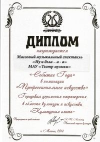 Диплом "Событие года"-Спектакль "Ну и дела-а-а",2014г.