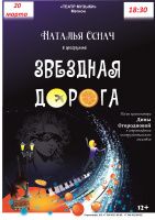 Сольный концерт Натальи ОСНАЧ "ЗВЁЗДНАЯ ДОРОГА" 